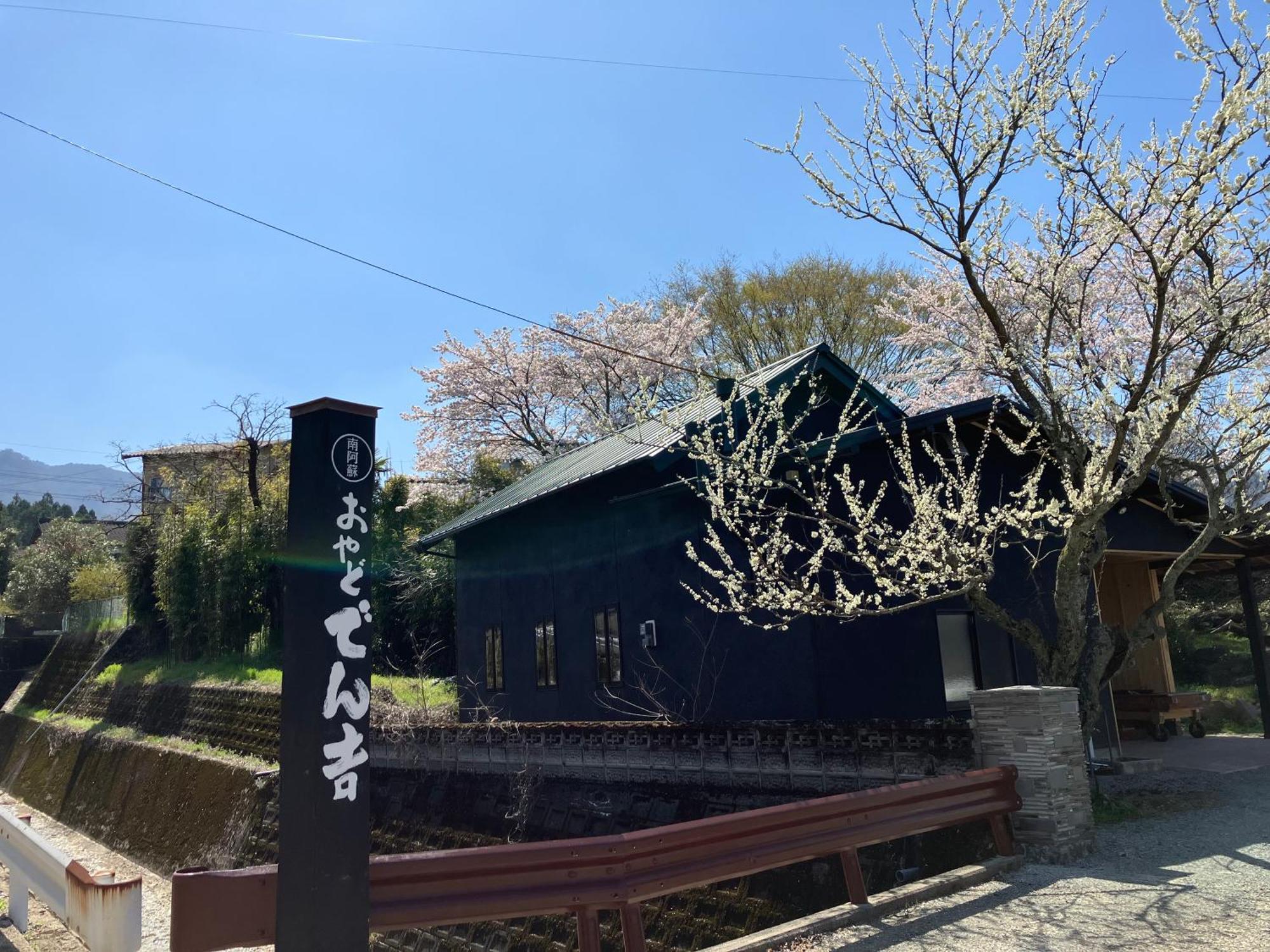 お宿でん吉 Minamiaso Extérieur photo
